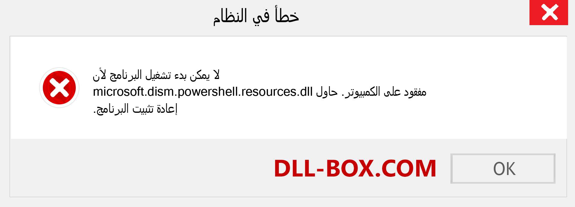 ملف microsoft.dism.powershell.resources.dll مفقود ؟. التنزيل لنظام التشغيل Windows 7 و 8 و 10 - إصلاح خطأ microsoft.dism.powershell.resources dll المفقود على Windows والصور والصور