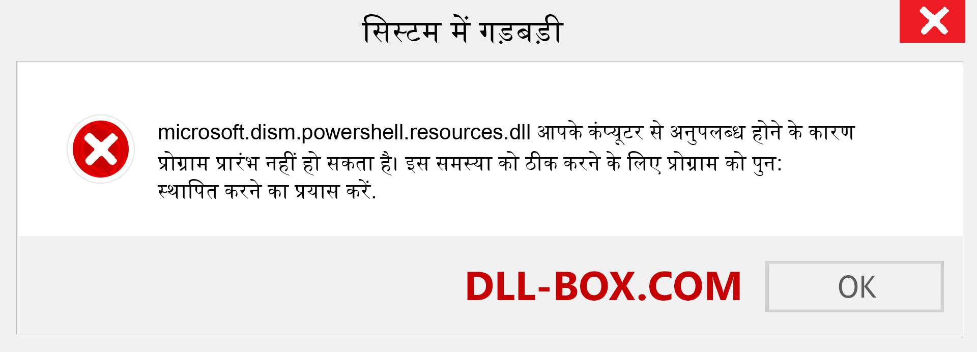 microsoft.dism.powershell.resources.dll फ़ाइल गुम है?. विंडोज 7, 8, 10 के लिए डाउनलोड करें - विंडोज, फोटो, इमेज पर microsoft.dism.powershell.resources dll मिसिंग एरर को ठीक करें