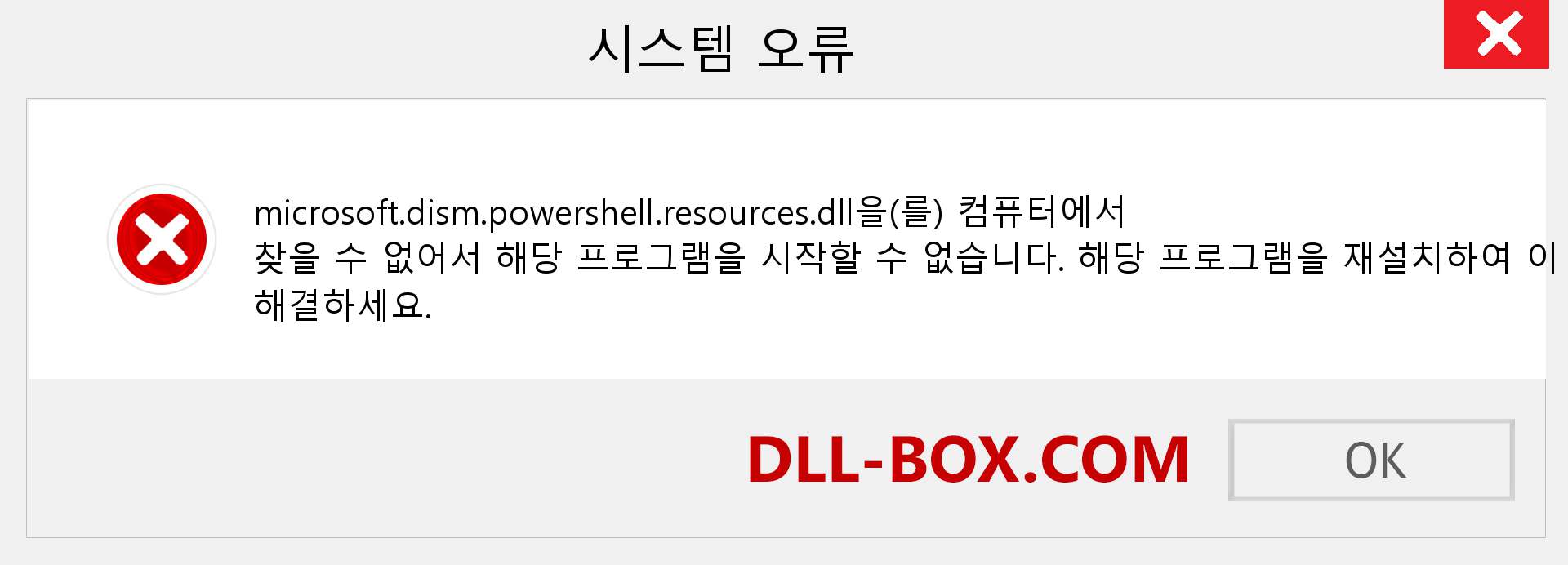 microsoft.dism.powershell.resources.dll 파일이 누락 되었습니까?. Windows 7, 8, 10용 다운로드 - Windows, 사진, 이미지에서 microsoft.dism.powershell.resources dll 누락 오류 수정