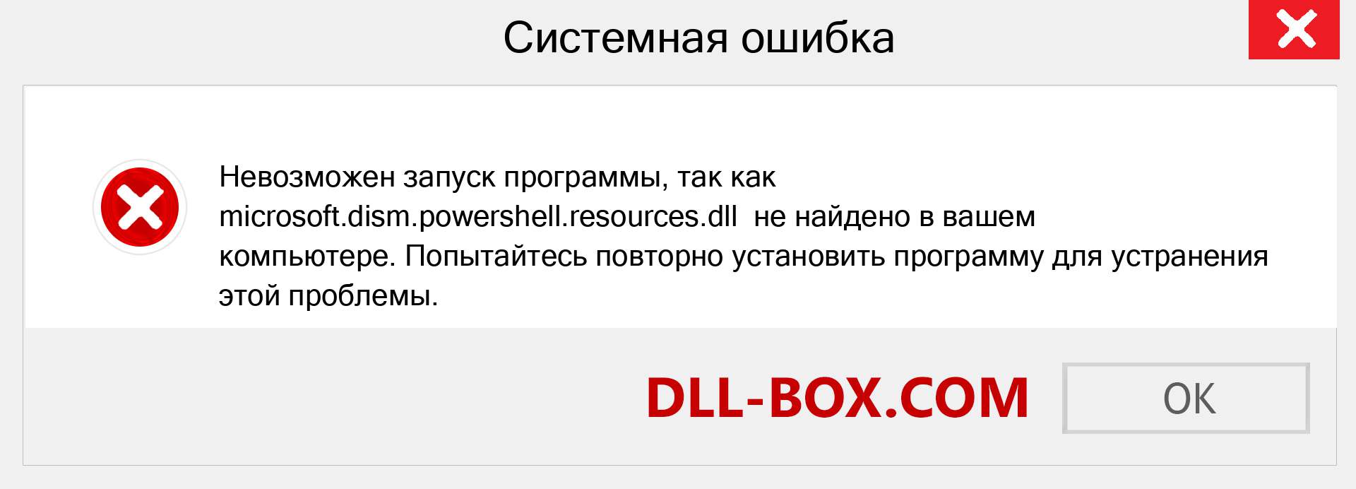 Файл microsoft.dism.powershell.resources.dll отсутствует ?. Скачать для Windows 7, 8, 10 - Исправить microsoft.dism.powershell.resources dll Missing Error в Windows, фотографии, изображения