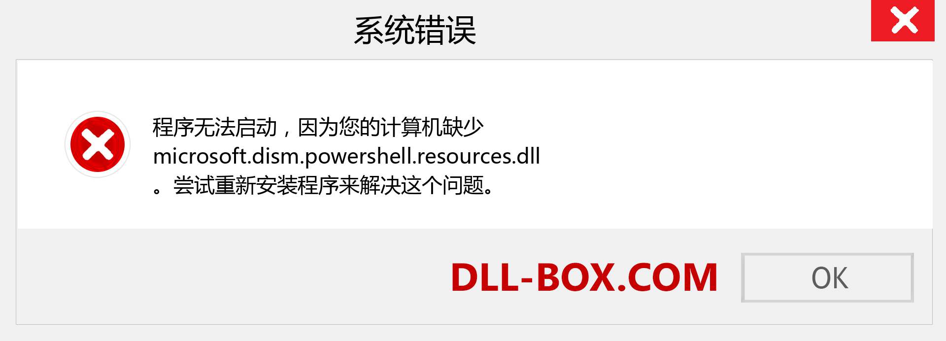 microsoft.dism.powershell.resources.dll 文件丢失？。 适用于 Windows 7、8、10 的下载 - 修复 Windows、照片、图像上的 microsoft.dism.powershell.resources dll 丢失错误